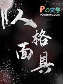 人格面具的意义